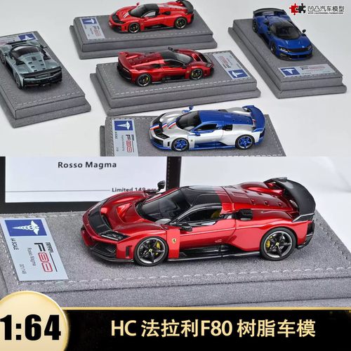 法拉利Ferrari  F80 拉法 HC 1:64 仿真树脂静态汽车模型限量收藏