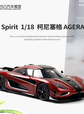 限量柯尼塞格AGERA RS GT SPIRIT 1:18 科尼赛格仿真树脂汽车模型