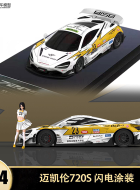迈凯伦720S 闪电涂装战斗灰 AM 1:64 迈凯轮仿真合金汽车模型收藏