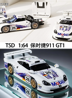 1997年保时捷911 GT1 赛车 LM TSD 1:64仿真开盖合金汽车模型收藏
