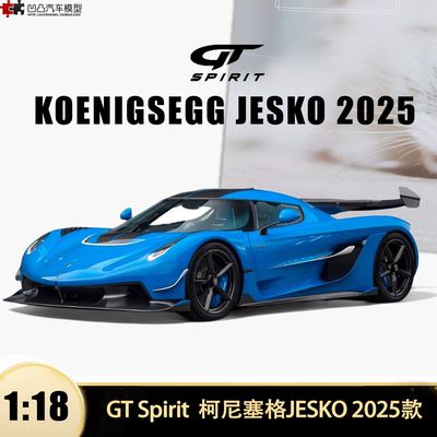 2025款科尼赛格JESKO汽车模型