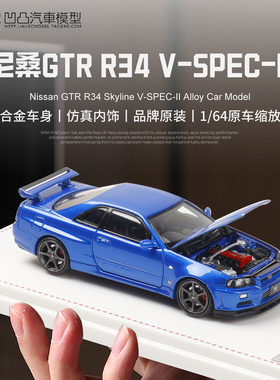 日产尼桑GTR R34 V-SPEC天际线 FH 1:64 GTR仿真合金汽车模型收藏