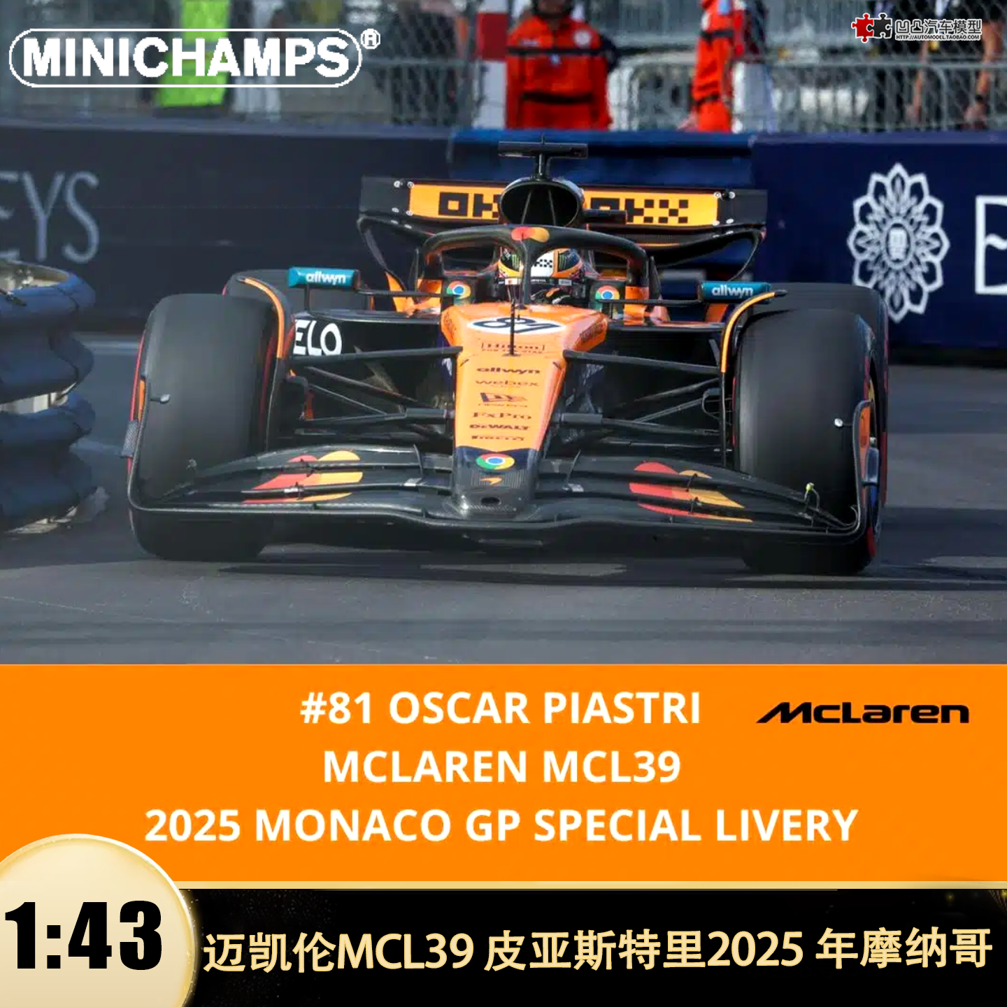 2025款迈凯伦MCL39F1赛汽车模型
