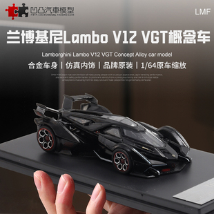 兰博基尼V12 Vision GT概念车 LMF 1:64大牛跑车仿真合金汽车模型