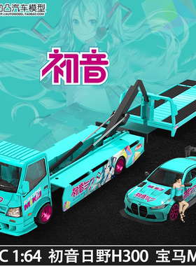 初音H300平板运输拖车宝马M4 宝马MINI CC 1:64 仿真合金汽车模型
