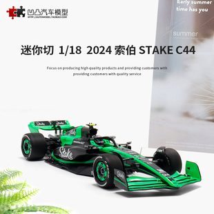 2024款索伯C44 STAKE 迷你切1:18周冠宇F1赛车上海站仿真汽车模型