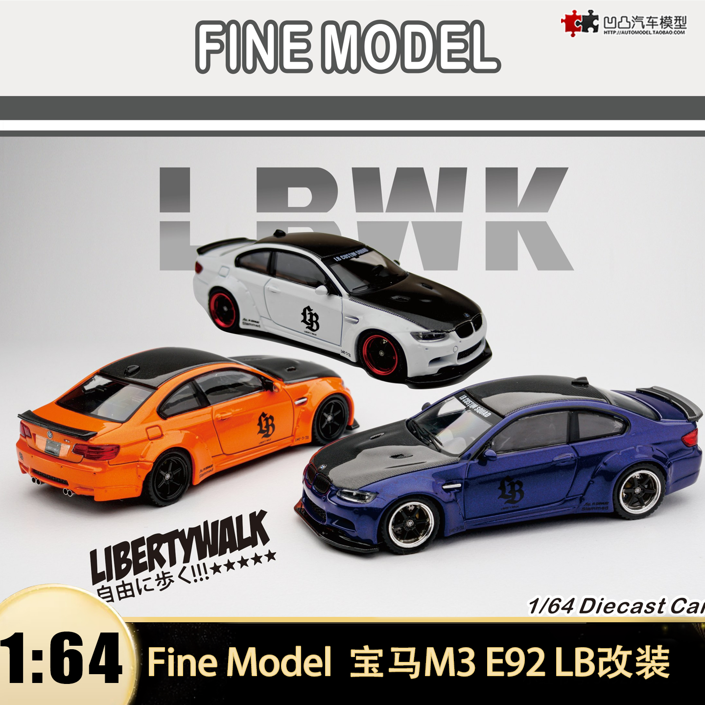 宝马M3 E92 LB改装 FINE MODEL FM 1:64 3系仿真合金汽车模型收藏