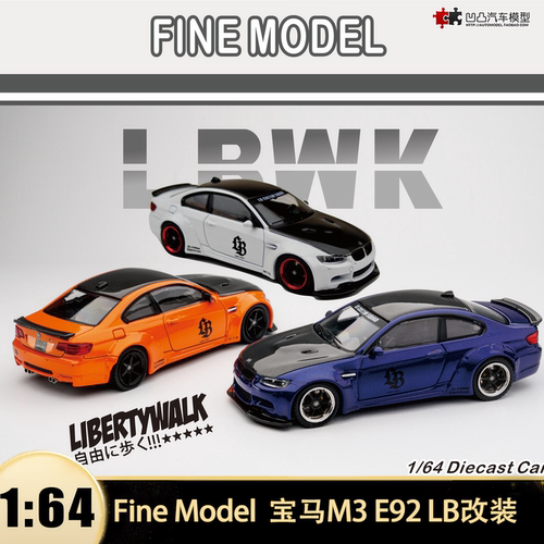 宝马M3 E92 LB改装 FINE MODEL FM 1:64 3系仿真汽车模型限量收藏