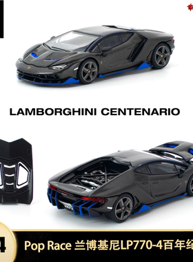 兰博基尼 centenario LP770-4 百年版 Pop Race 1:64合金汽车模型