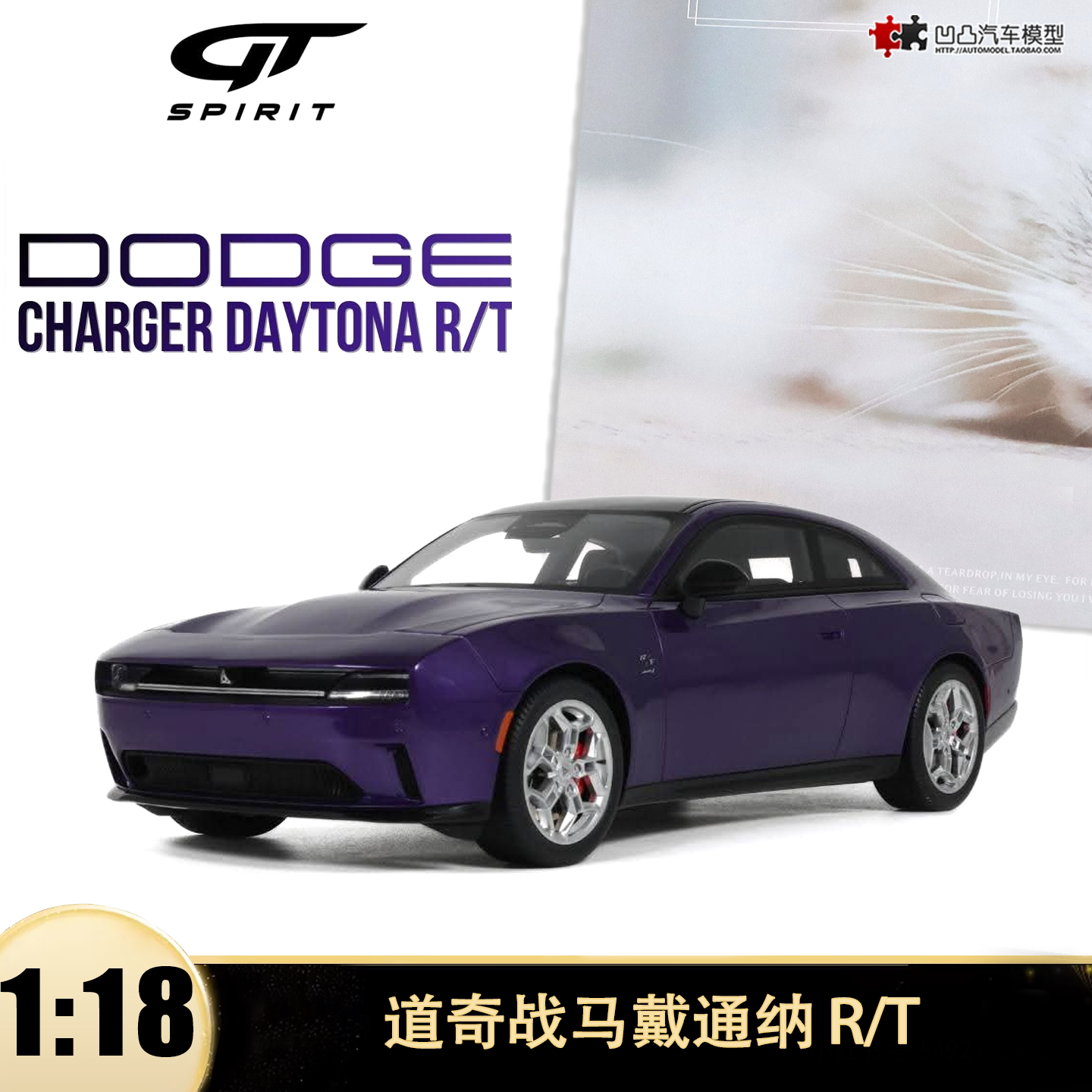 收藏道奇战马戴通纳DAYTONA R/T GTSPIRIT 1:18 仿真树脂汽车模型