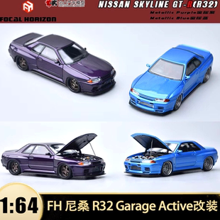 尼桑GTR R32 Garage Active GA改装 FH 1:64仿真合金汽车模型收藏