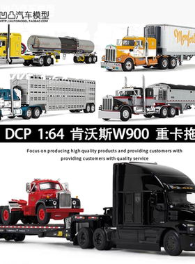 肯沃斯 Kenworth W900 Mack 卡车集装箱油罐DCP1:64 合金汽车模型