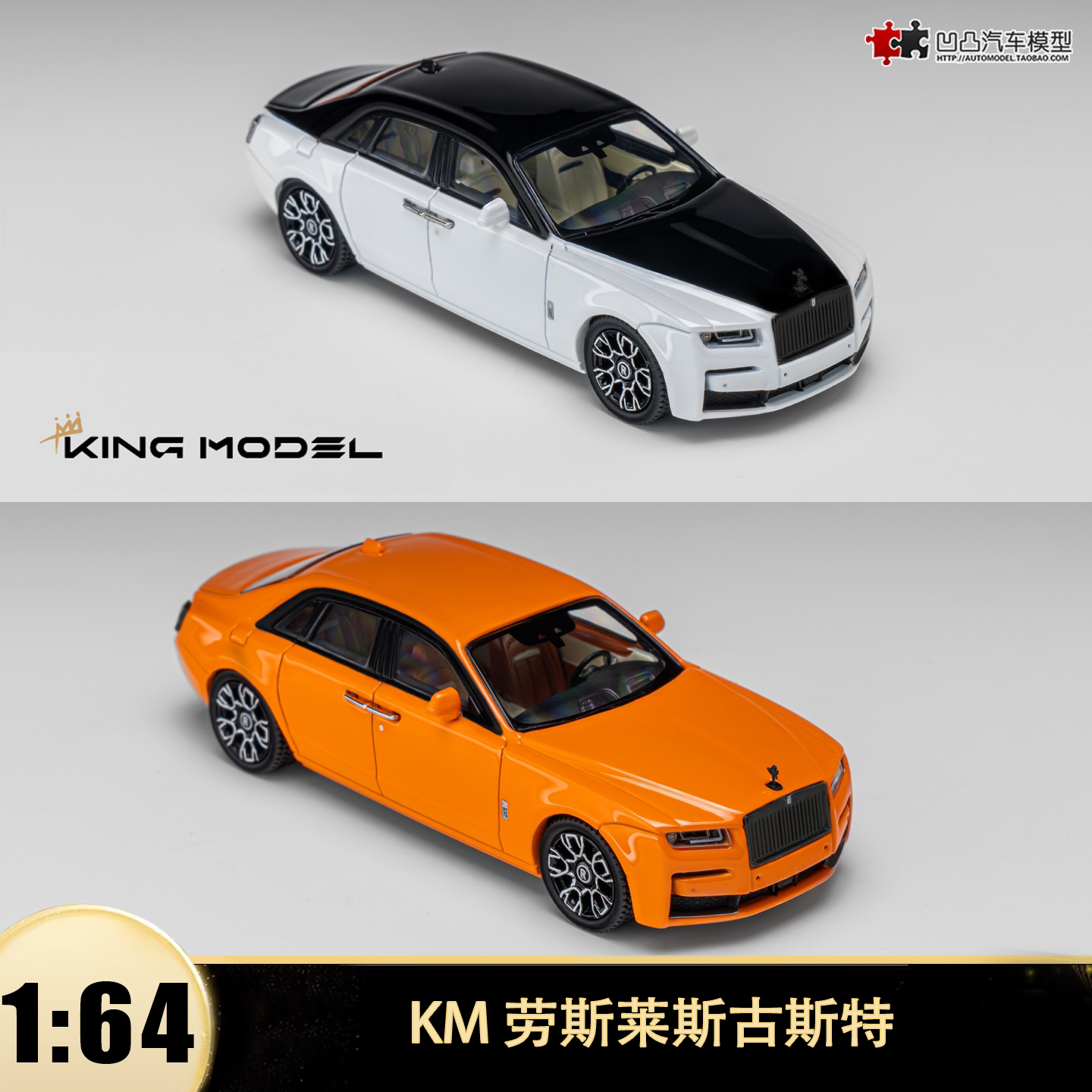 劳斯莱斯古斯特 黑白熊猫Ghost KM 1:64仿真合金汽车模型收藏限量图片