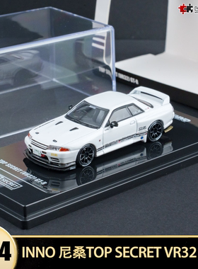 尼桑 GTR R32 TOP SECRET 改装 INNO 1:64 GT-R VR32仿真汽车模型