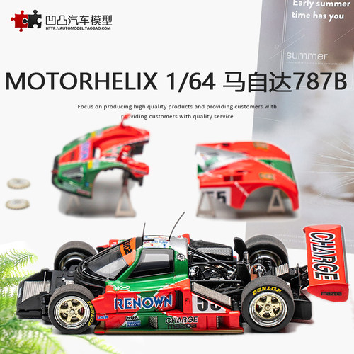 仿真汽车模型马自达787B勒芒赛车