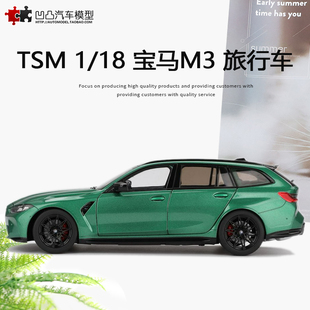 宝马M3 Touring M Performance TSM 1:18 旅行车仿真合金汽车模型