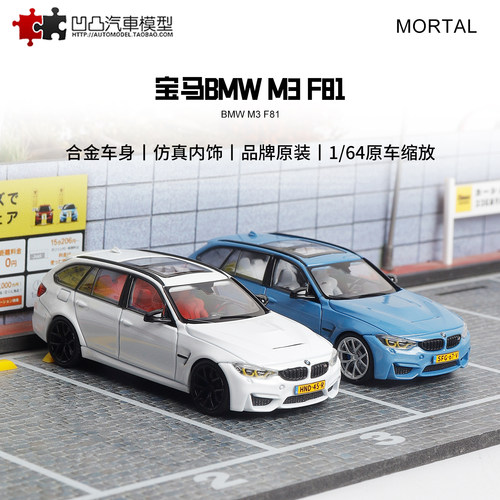 宝马M3F81瓦罐旅行车汽车模型