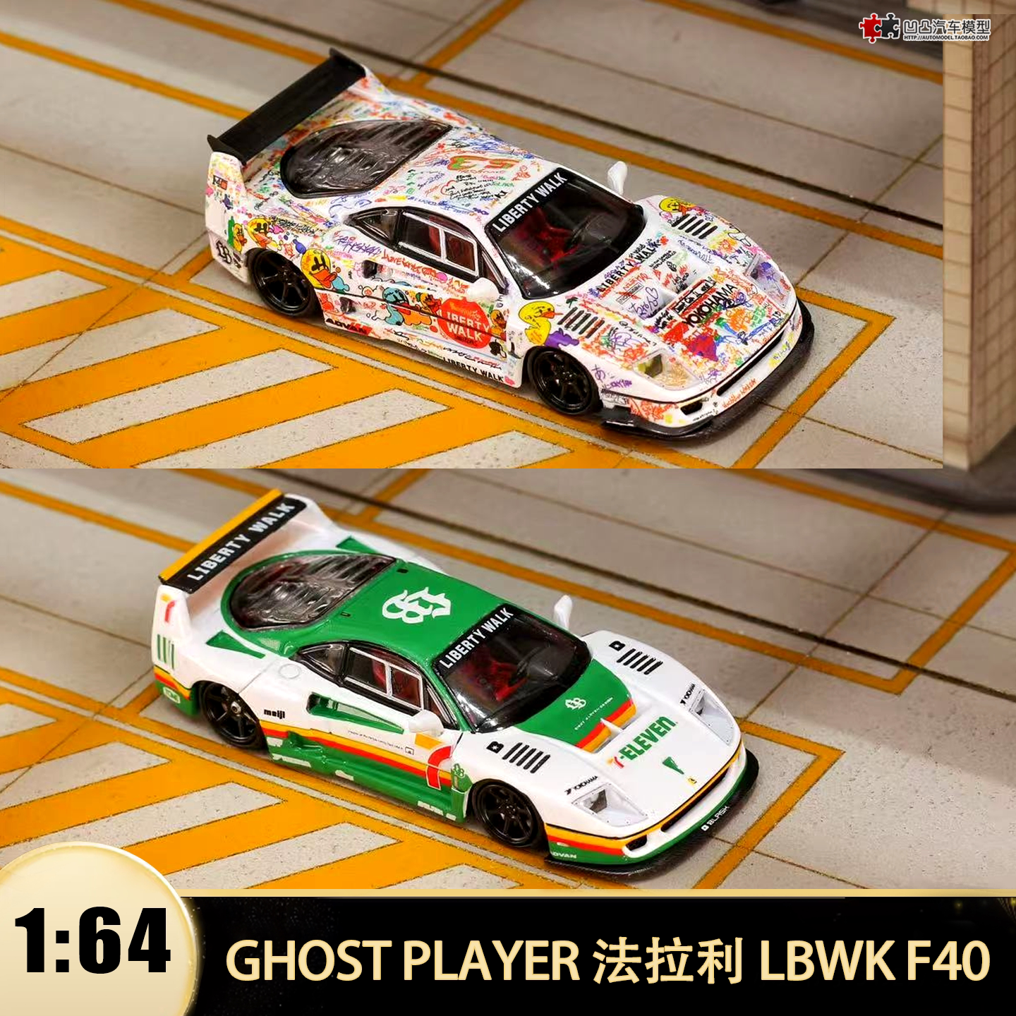法拉利F40 LBWK改装手绘涂鸦 GP 1:64 7-eleven 仿真合金汽车模型 - 实物图