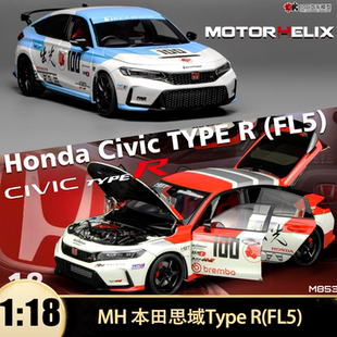 本田思域CIVIC FL5出光变色龙MH1 18全开仿真汽车模型限量 Type