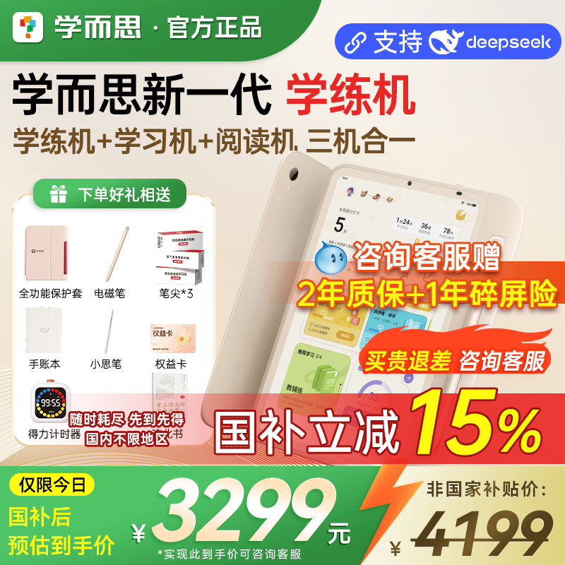 【咨询3299到手】学而思学练机