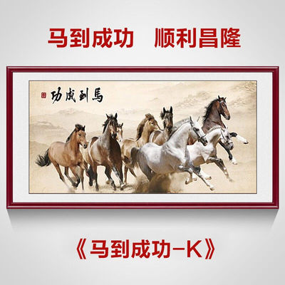 贝格邦马到成功挂画书法字画八骏图客厅装饰画骏马图办公室背景墙