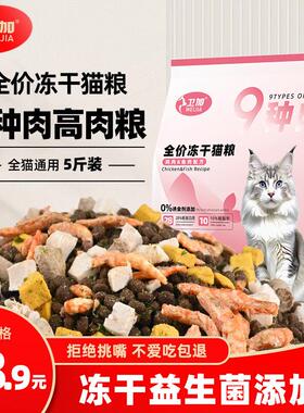 卫加全价猫粮5斤装 成猫幼猫主粮全阶段通用型粮25kg