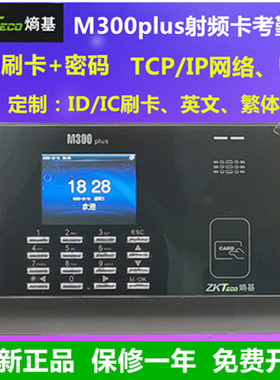 ZKTECO熵基M300plus刷卡考勤机中控M300plus考勤机网络刷卡考勤机