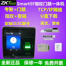 ZKTECO熵基Smart5F指纹门禁一体机触摸指纹考勤中控Smart3F门禁机