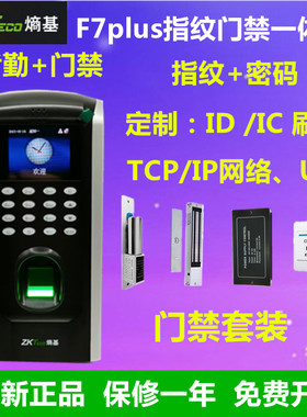 ZKTECO熵基F7plus指纹密码门禁一体机中控F7plus指纹考勤门禁机