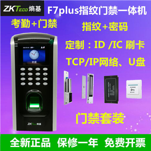 ZKteco熵基F7plus指纹门禁一体机