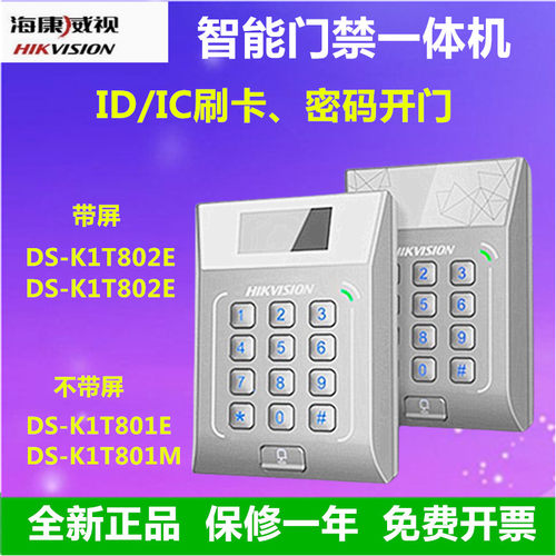 DS-K1T802M门禁机海康威视