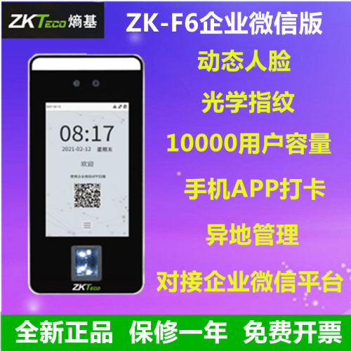 ZKteco熵基ZK-F6企业微信人脸指纹考勤门禁一体机手机APP打卡签到