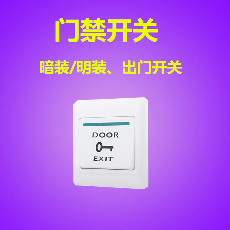 ZKteco熵基86型出门开关明装开关
