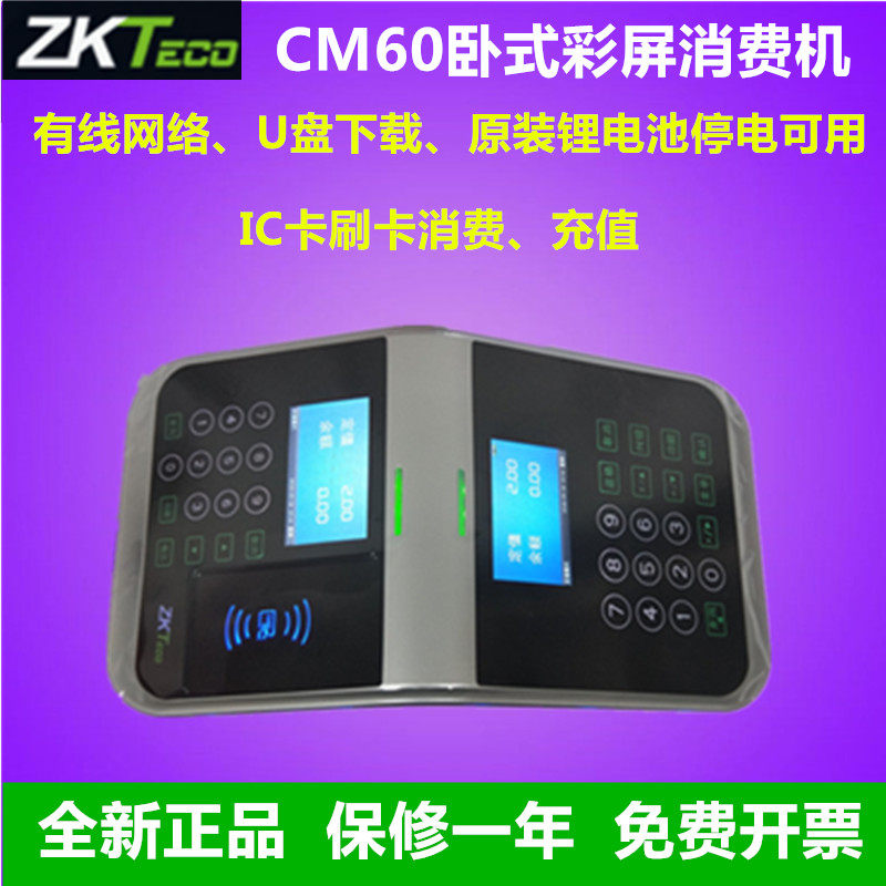 CM60食堂IC刷卡消费机zkteco