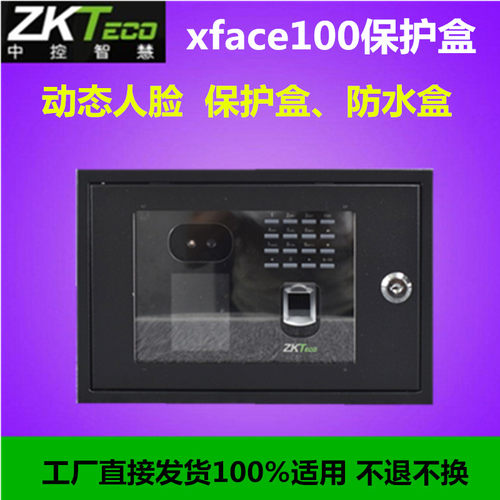 zkteco熵基xface100考勤机保护盒