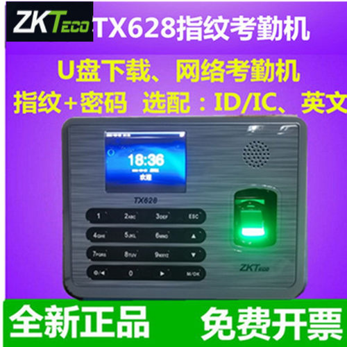 ZKTECO中控tx628指纹考勤机网络