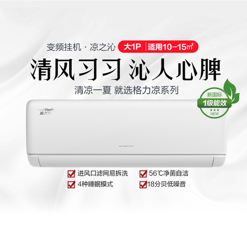 凉之沁空调壁挂智能1p一级格力