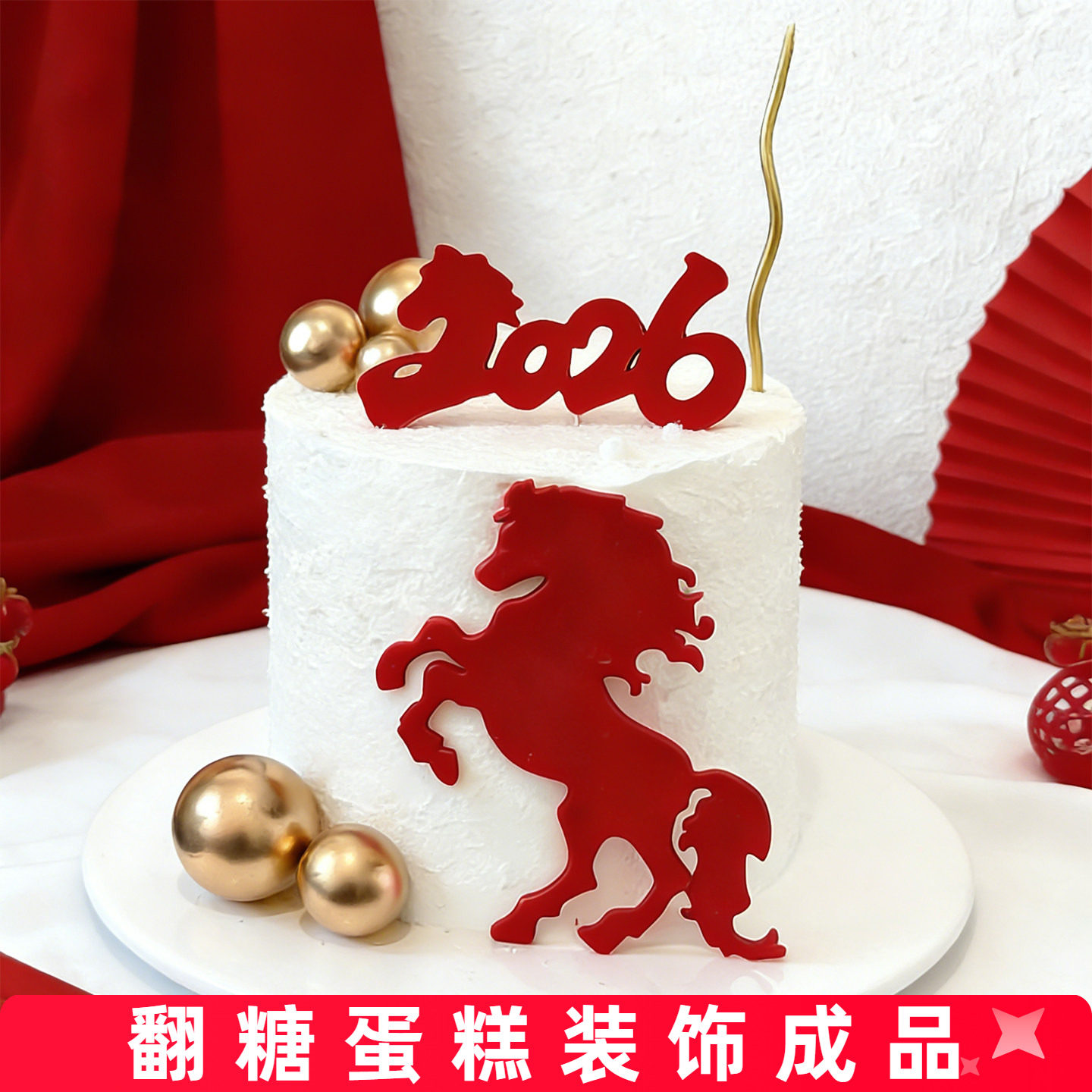 马年翻糖巧克力蛋糕装饰成品摆件2026新年跨年元旦可食用烘焙配件