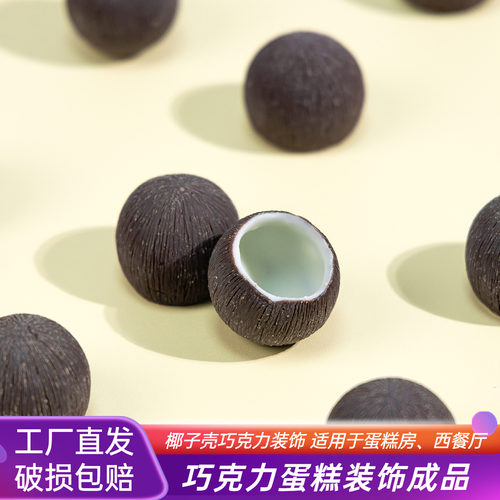 椰子壳奇遇巧克力蛋糕装饰成品