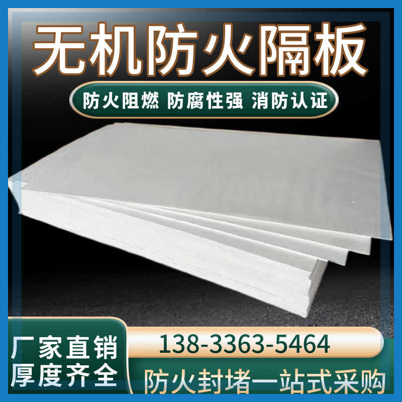 无机防火板电缆桥架封堵阻燃板