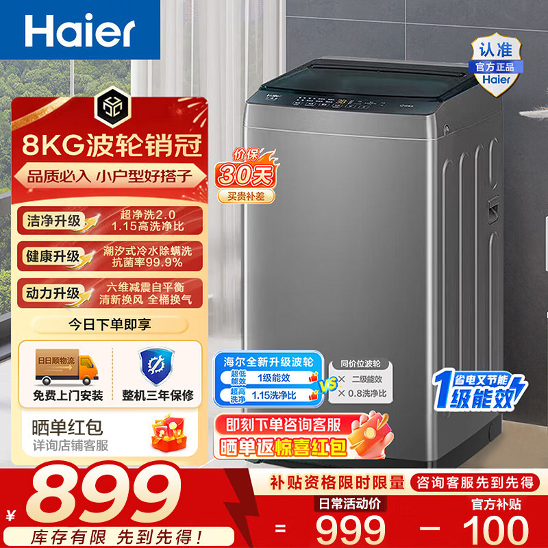 海尔8kg全自动8公斤波轮洗衣机一级省电超净洗直驱变频家用租房