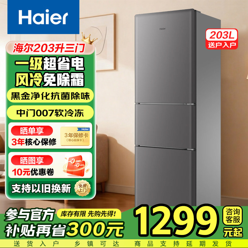 海尔203L升三开门家用小型家用租房节能风冷超薄电冰箱官方旗舰