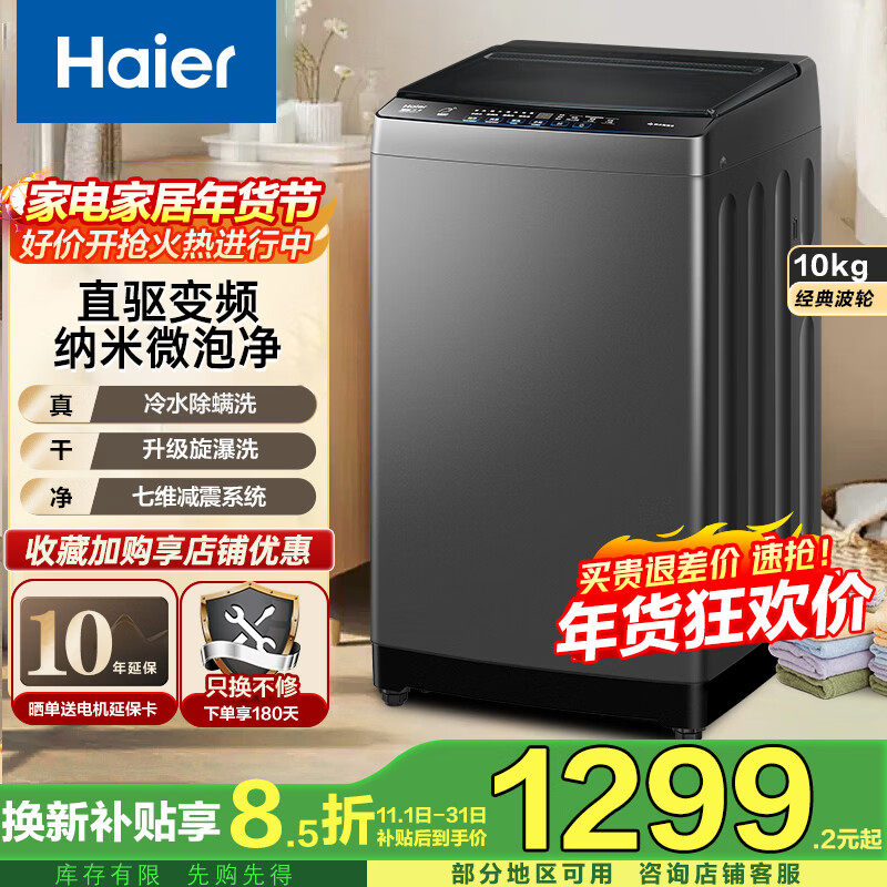 【新品】海尔10KG全自动直驱变频波轮洗衣机超净洗七维减震BZ2