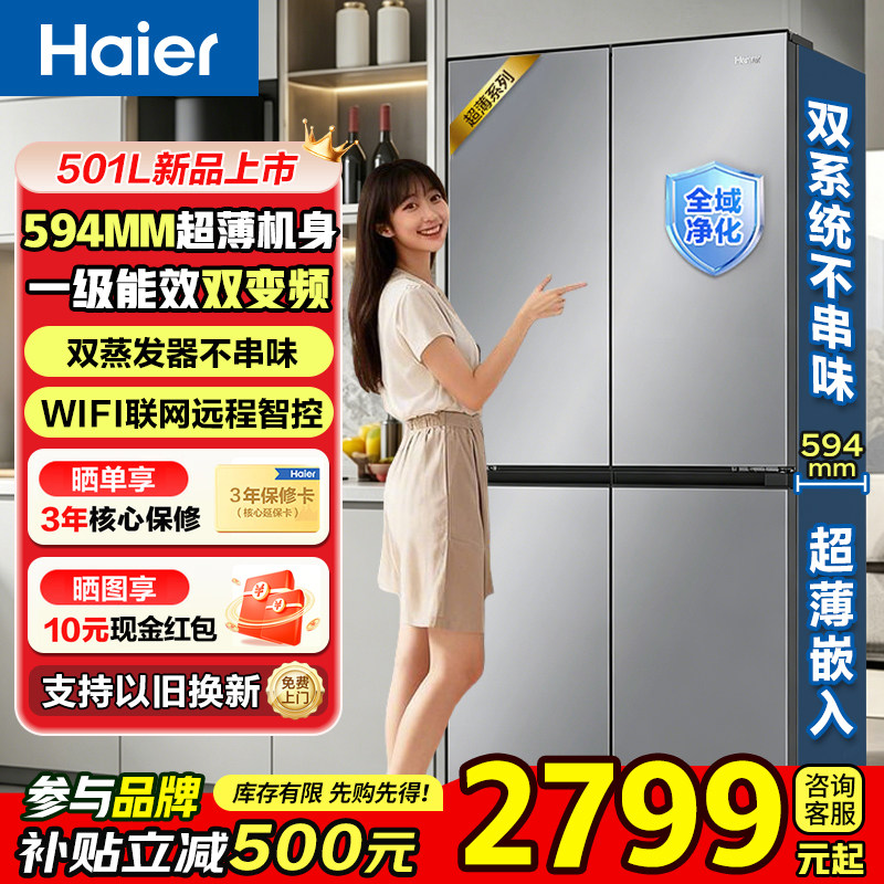 【新品双系统】海尔小红花501L十字对开四门家用超薄一级无霜冰箱