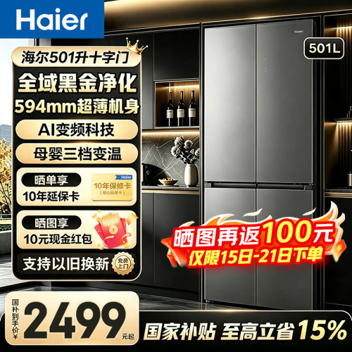 海尔501L十字门双变频冰箱