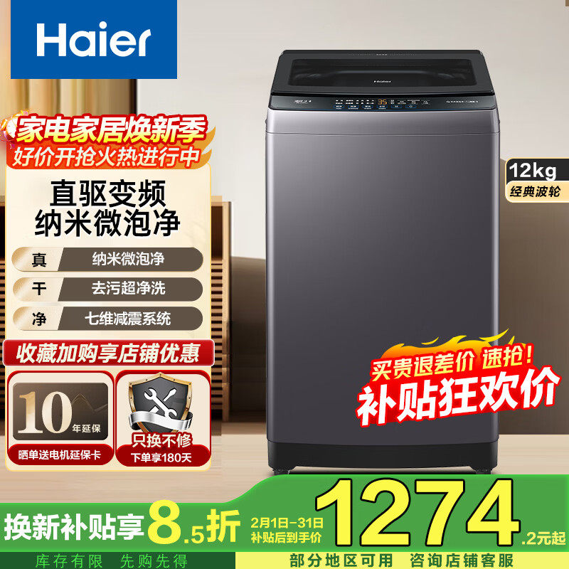 海尔波轮洗衣机全自动12公斤大容量家用懒人洗衣机直驱变频漩瀑洗