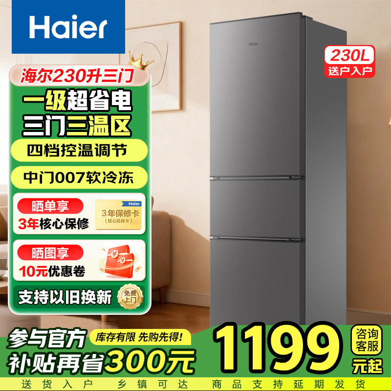 【换新补贴】海尔电冰箱230升出租房双门小型宿舍185升两门旗舰