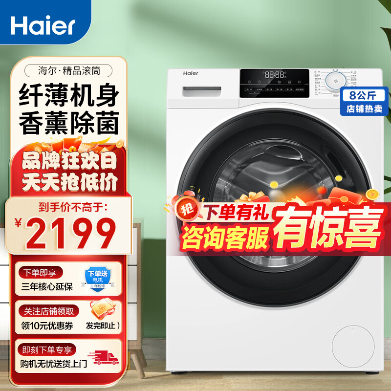 海尔超薄洗衣机XQG80-B12929W全自动家用滚筒变频白色8公斤大桶