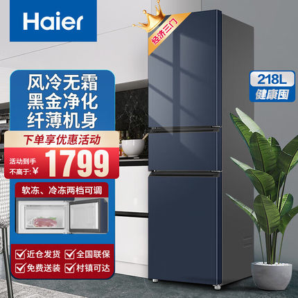 【风冷无霜】海尔电冰箱218L升三门家用小型三开门租房超薄款官方