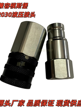 兼容模斯堡液压快速母接头E72030/6/10/12公接头E72020-1/4 3/8